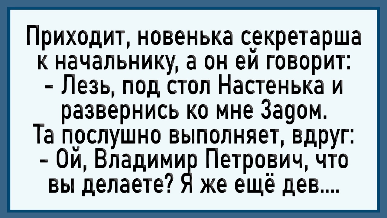 Как начальник секретаршу на работу принимал! Сборник свежих анекдотов!