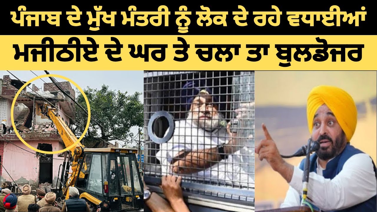 Bikram Singh Majithia | ਦੇ ਘਰ ਤੇ ਚਲਾਤਾ ਬੁਲਡੋਜਰ Bhagwant Mann ਨੂੰ ਲੋਕ ਦੇ ਰਹੇ #Punjabnews