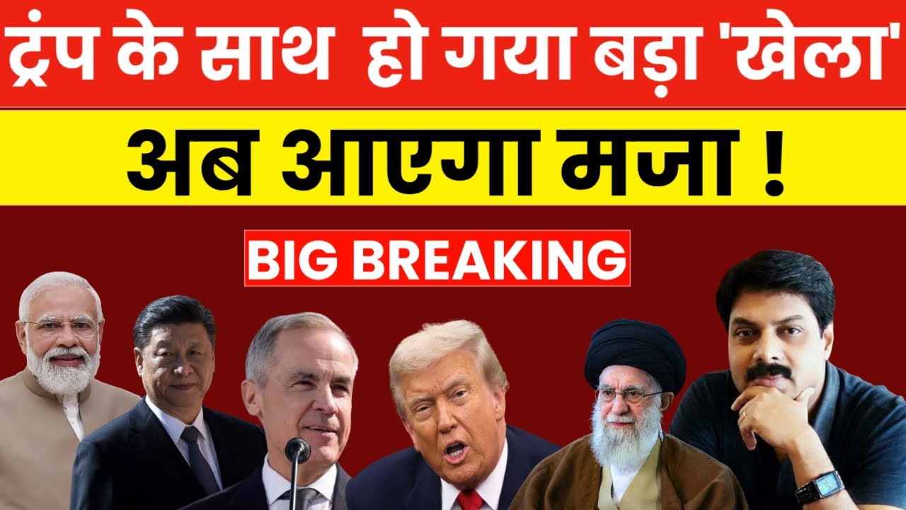 कनाडा-चीन साथ, ये क्या हो गया? | International Politics में बड़ा उलटफेर | Breaking News