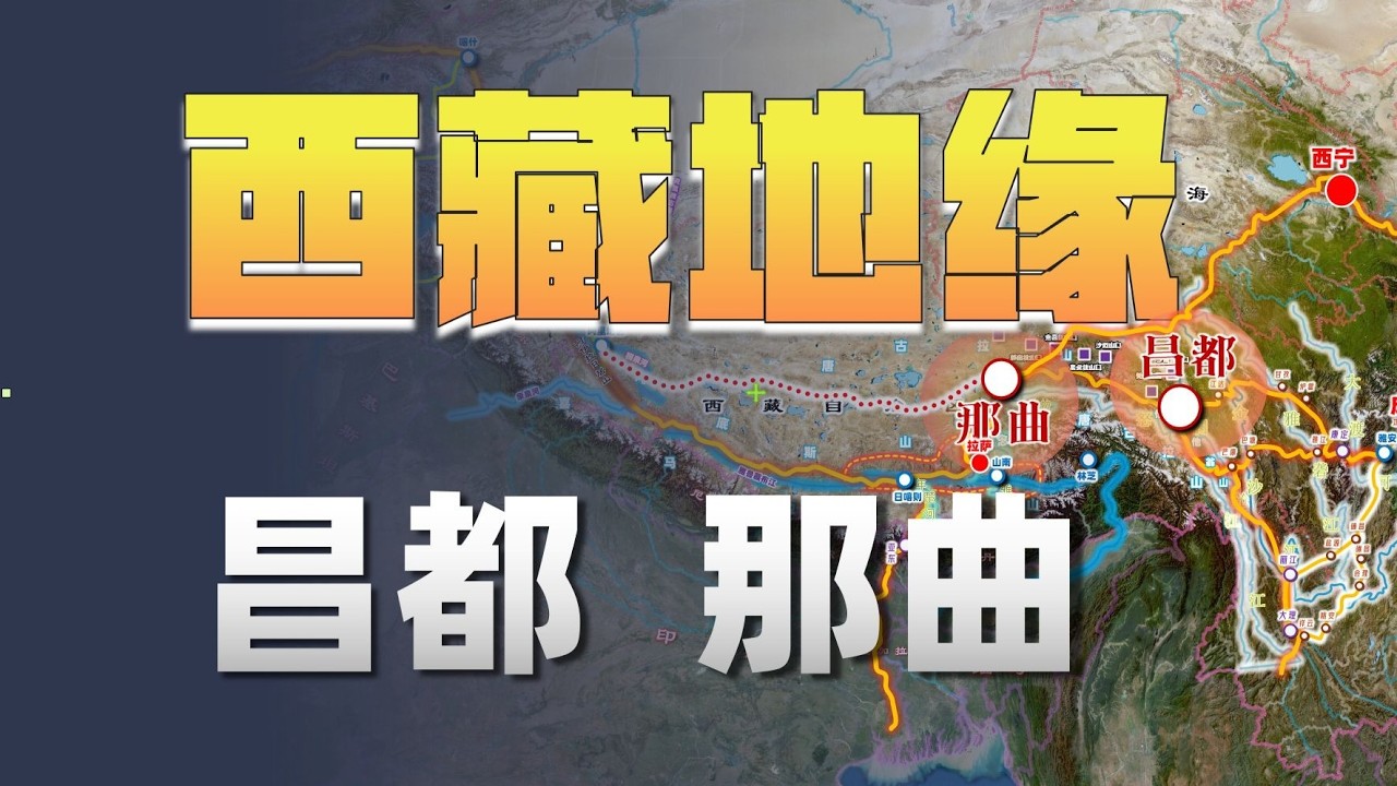 昌都如何成為藏東交通樞紐？那曲環境嚴峻何以設市？深度解析西藏地理戰略：昌都與那曲