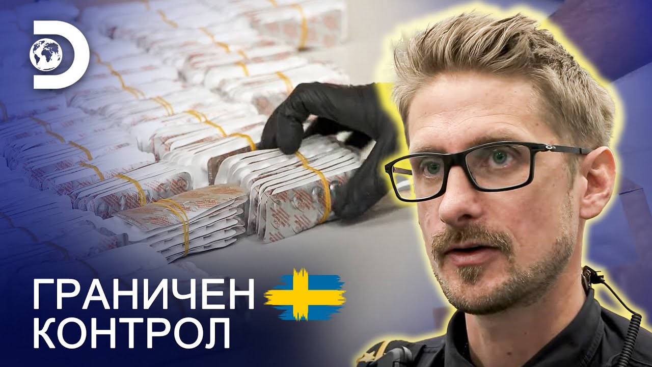Кола пълна с дрога | Граничен контрол Швеция