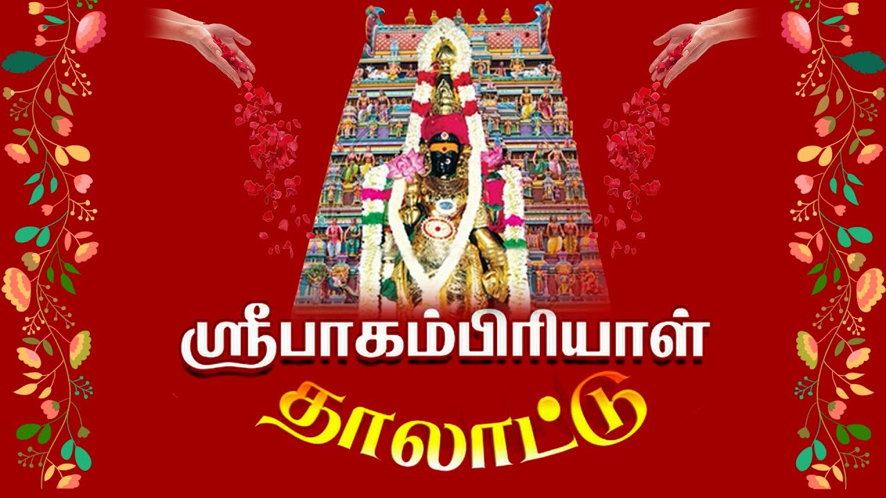 பாகம்பிரியாள் தாலாட்டு/அம்மன் பாடல்/தாலாட்டுப் பாடல்/BAGAMPIRIYAL THALATTU | VANARAMUTTY NAA BALU
