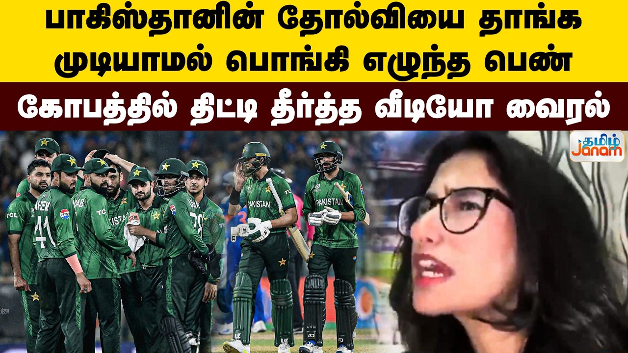 பாகிஸ்தானின் தோல்வியை தாங்க  முடியாமல் பொங்கி எழுந்த பெண்.கோபத்தில் திட்டி தீர்த்த வீடியோ வைரல்