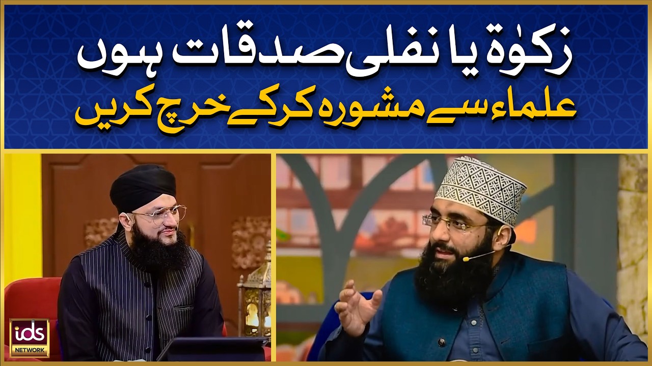 Zakat Ya Nafli Sadaqat Hon | Ulama Se Mashwara Kar Ke Kharch Karein | Allama Ahmed Raza Amjadi