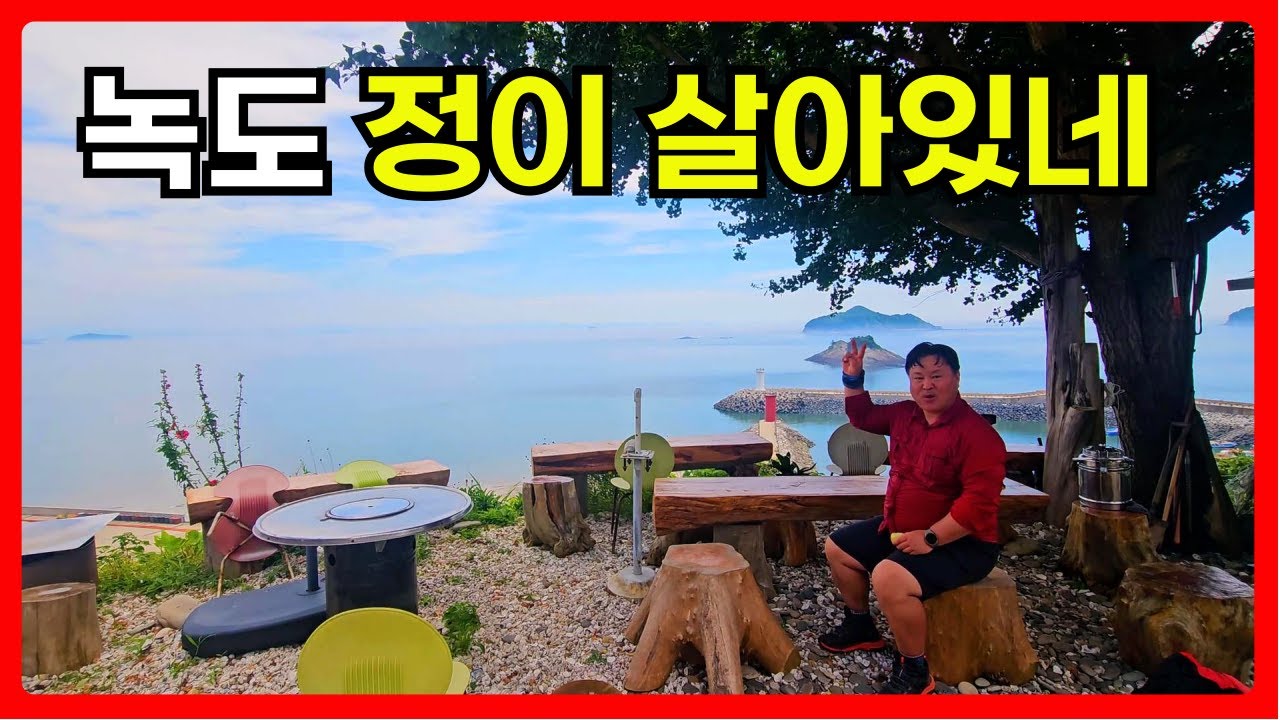 녹도 최악의 무더위,개 고생 무더위를 이긴 섬마을 주민들의  정  #섬여행 #섬사랑 #현과롱