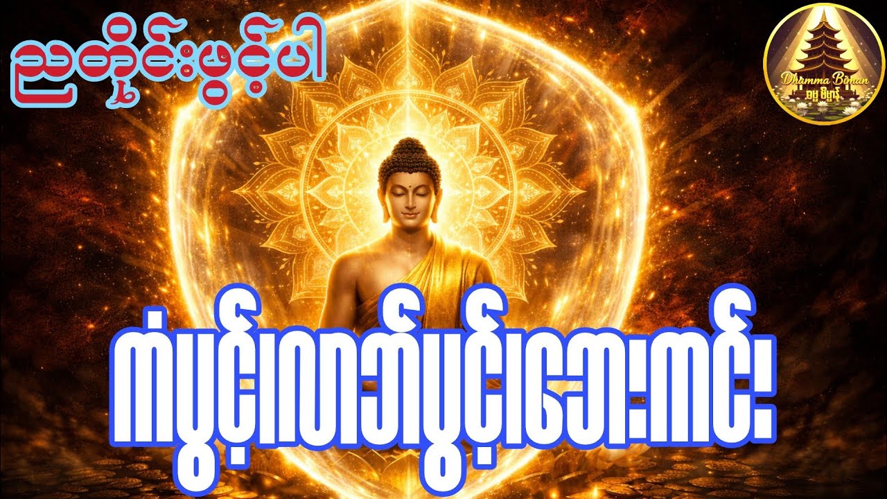 ညတိုင်းဖွင့်ပါ ကံပွင့်လာဘ်ပွင့်၊ စီးပွားတက်ပြီး ဘေးအန္တရာယ်ကင်းစေသော ပဌာန်းနှင့် ပရိတ်ကြီး တရားတော်