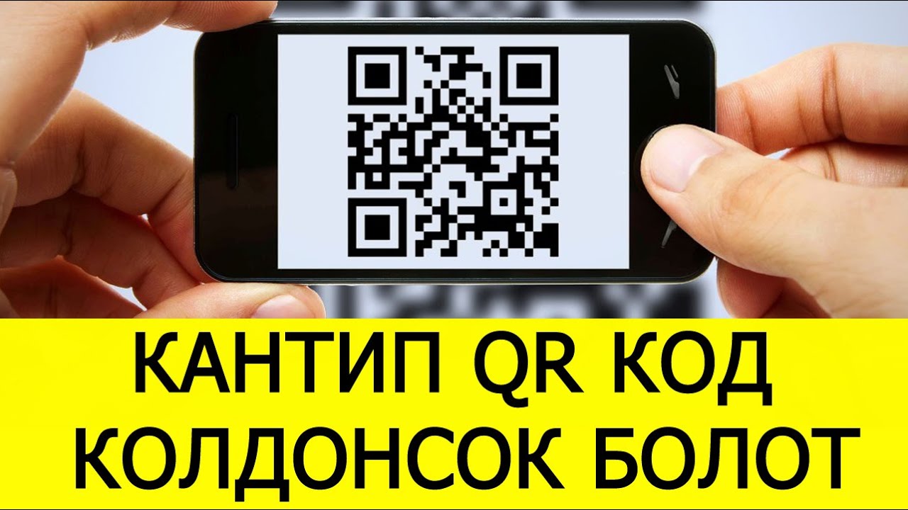 Видео сабактар QR код