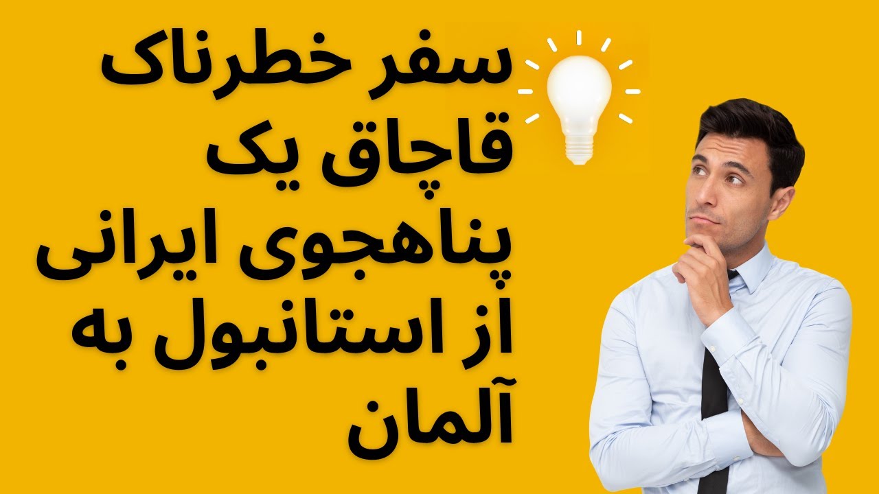لایو مسیرهای خطرناک: سفر خطرناک یک پناهجوی ایرانی از استانبول به آلمان