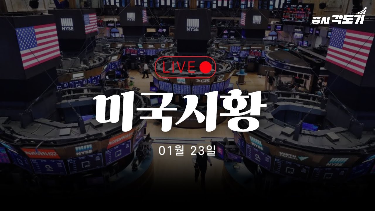 [1월 23일 금요일 미국시황] 불안한 상승!