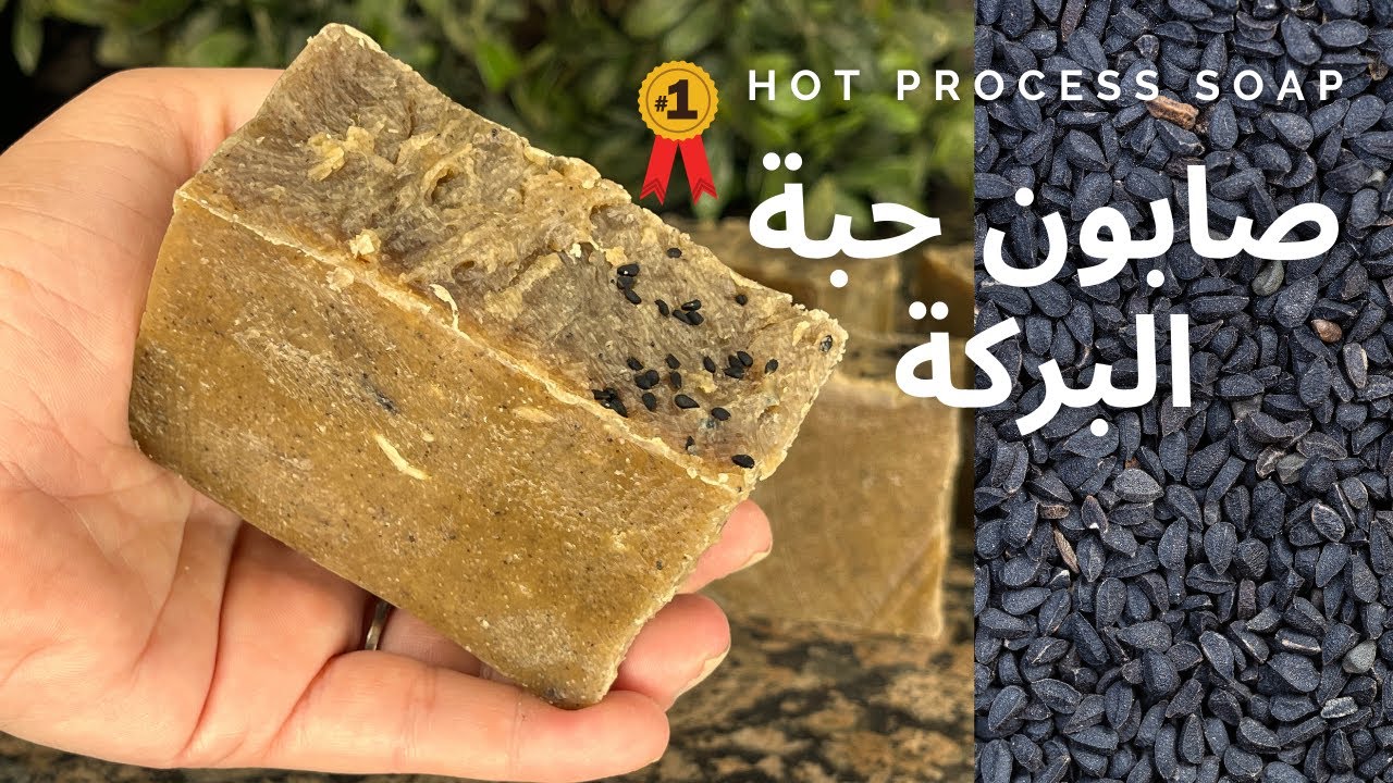 صابون| حبة البركة | hot process | soap|amna elhitami