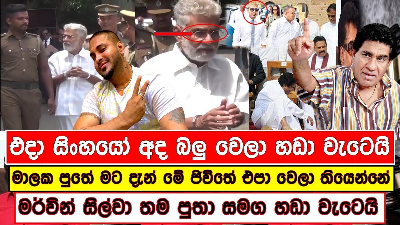 මර් වින් සිල්වා බන්ධනාගාරය තුල හඩා වැටෙයි..@News1stCeylon