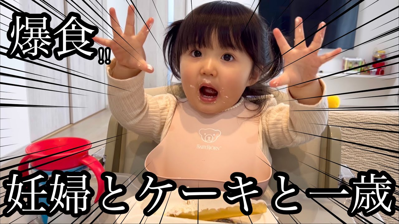 なんでもない日に爆食いするケーキ最高/A one-year-old and a pregnant woman bite into the cake.