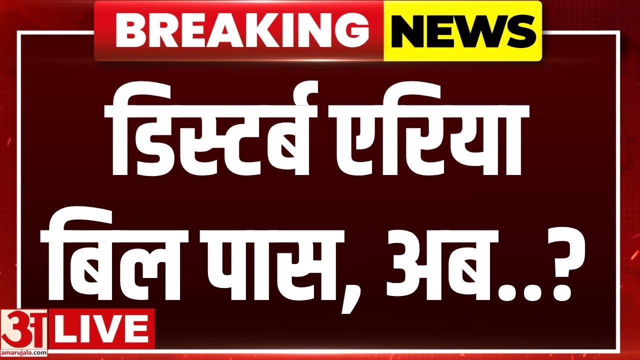 Disturbed Areas Property Bill, 2026: Disturbed Areas पर जनता ने क्या बताया? | Amar Ujala | Bill