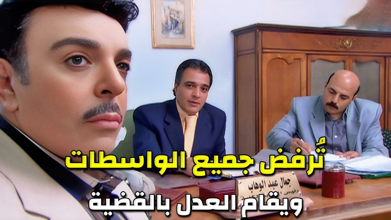 قوى الأمن المصري بكامل الجهوزية قبضت ع أبن الوزير والمحقق كشف كل الحقائق المخفية