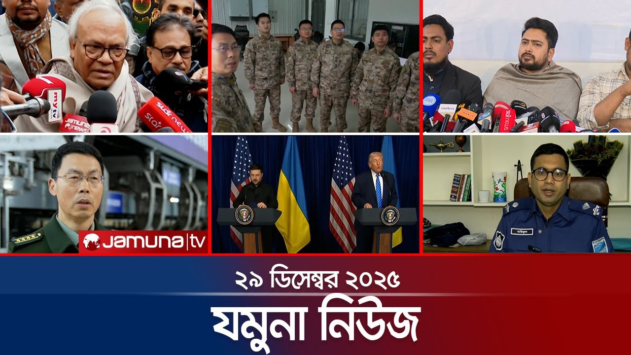 যমুনা নিউজ | Latest News Headlines and Bulletin | Jamuna News | 8 AM | 29 December 2025 | Jamuna TV