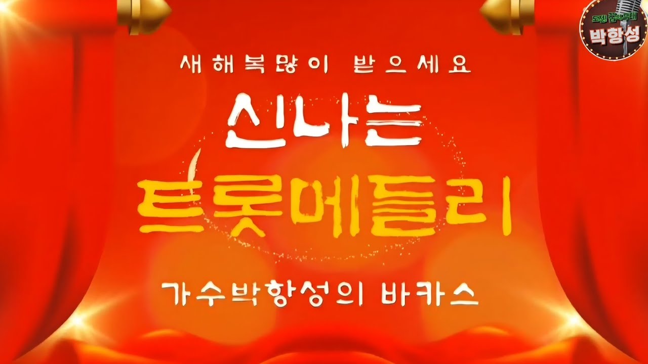 신나는트로트메들리-쌈바의여인-봉선화연정-얄미운사람-cover by박항성 