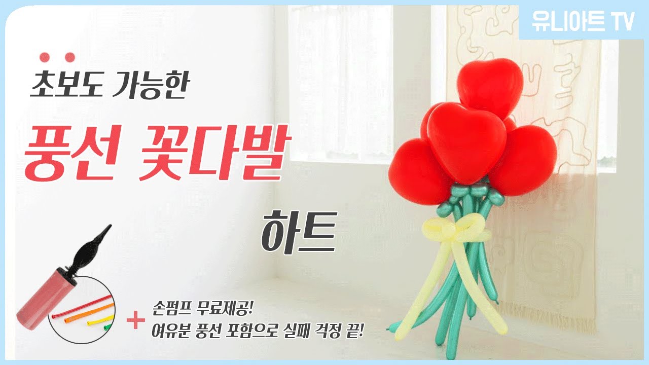 [유니아트] ALL IN ONE 키트 🎁손펌프+여유분 포함! 초보도 성공하는 풍선 꽃다발 만들기 하트