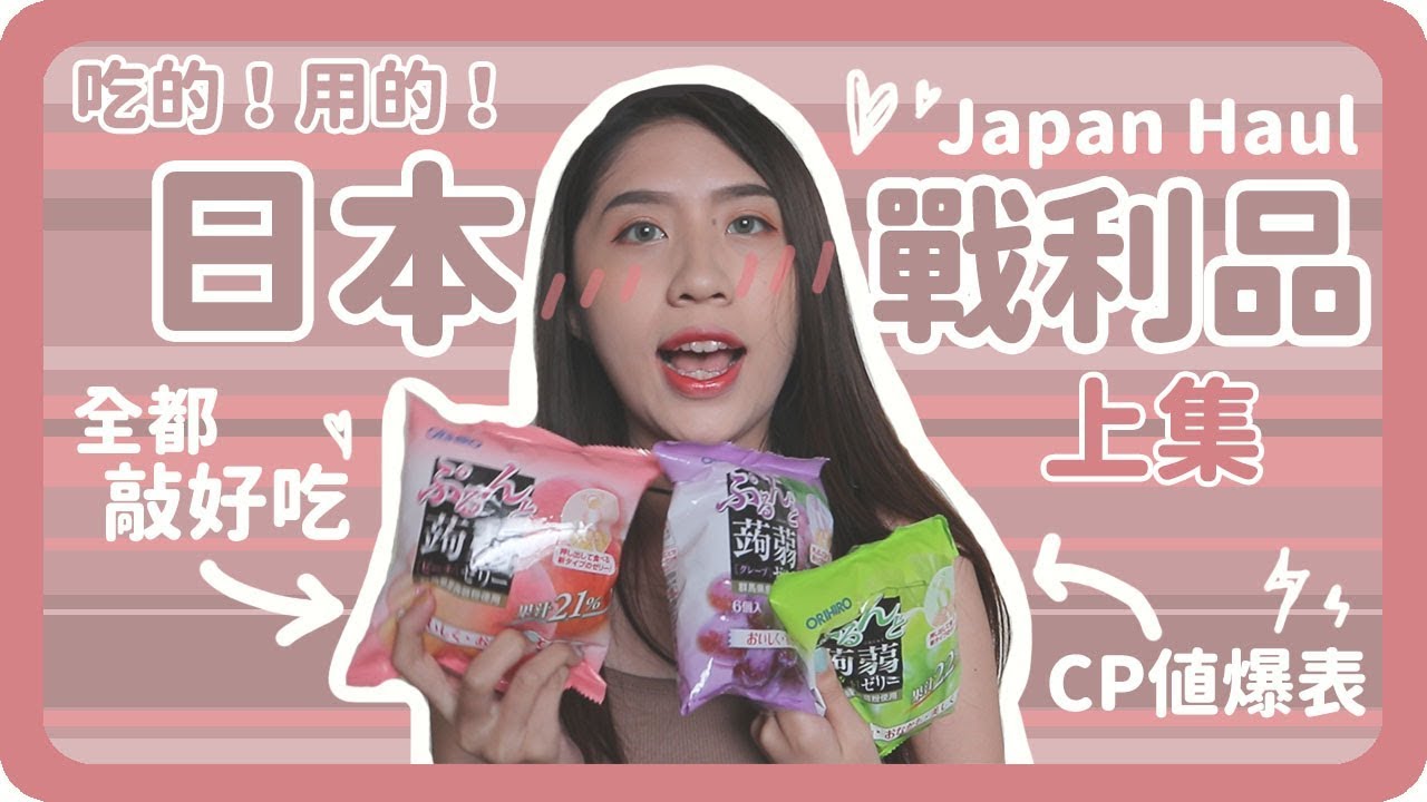 日本吃的用的！超好買戰利品分享！｜上集｜日本九州藥妝店｜超市超商必買｜舖米Pumi