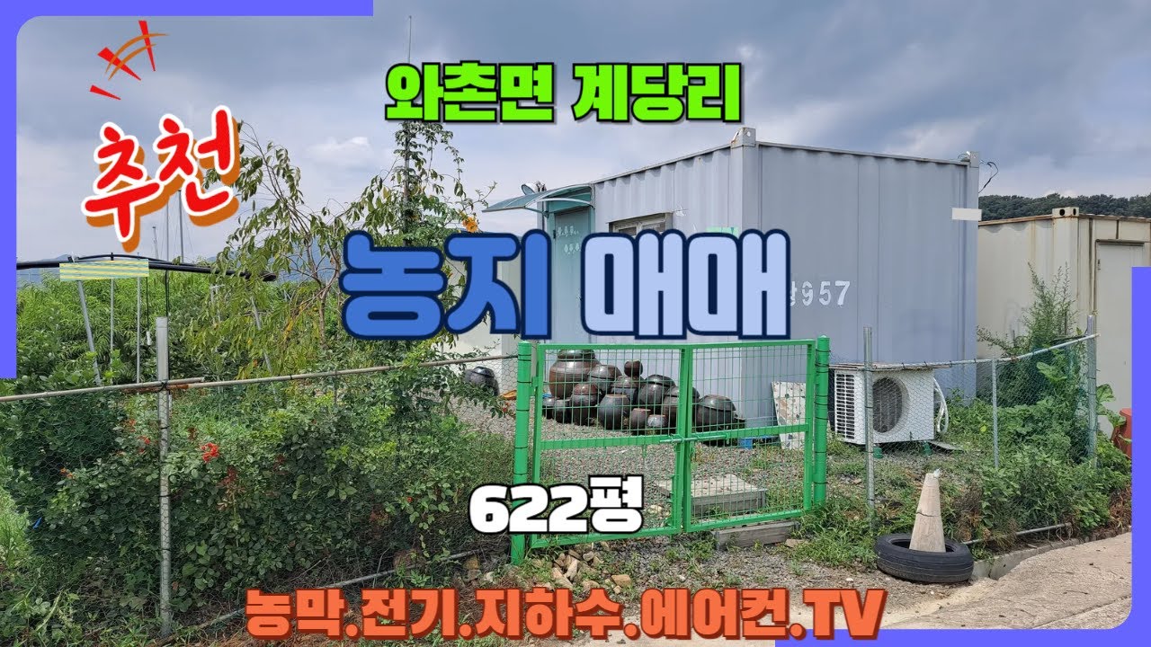경산 와촌면 농지 토지 매매/농막.전기.지하수 주말농장 텃밭 계당리 과수원 하양읍10분 영천금호읍5분/하양좋은부동산