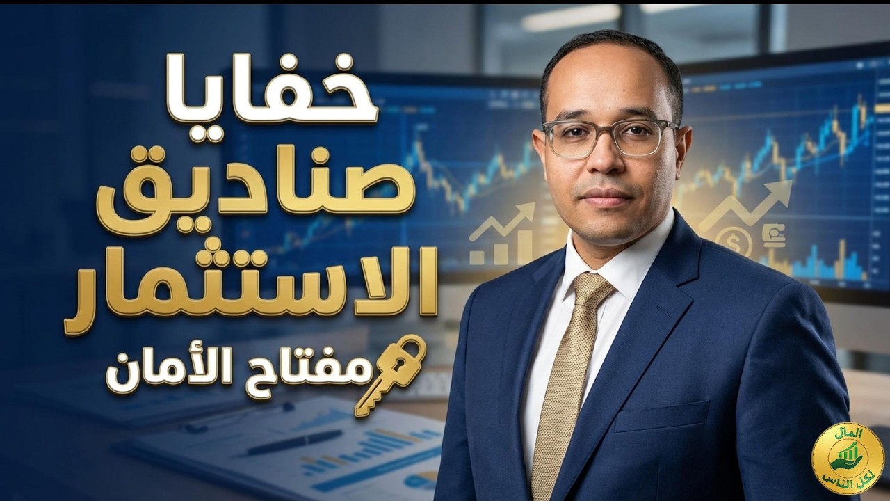 الاستثمار فى صناديق الاستثمار💰احمى فلوسك واعرف ازاى تستثمر وتكسب