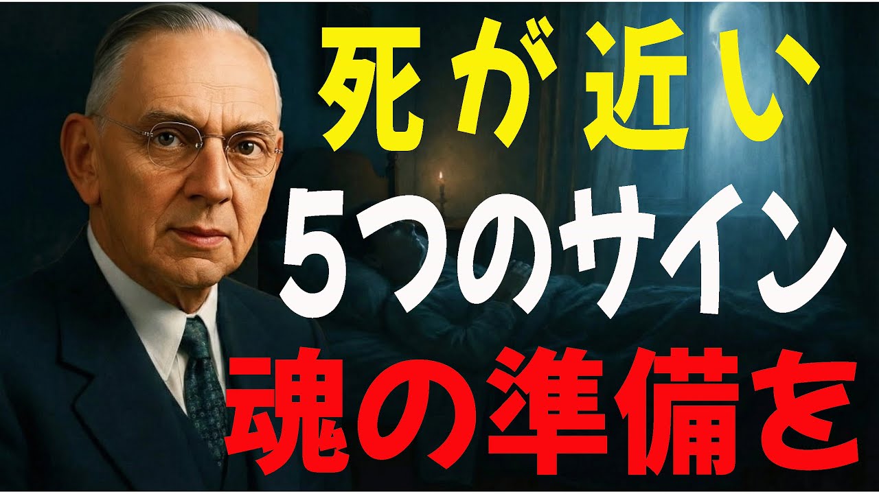 【死の前兆】エドガー・ケイシーが明かす「死が近い人に現れる5つのサイン」| 自己探求