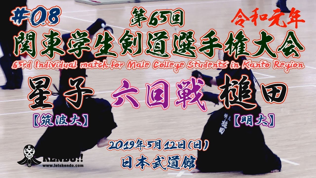 #08【6回戦】星子・筑波大&times;槌田・明大【令和元年第65回関東学生剣道選手権大会】