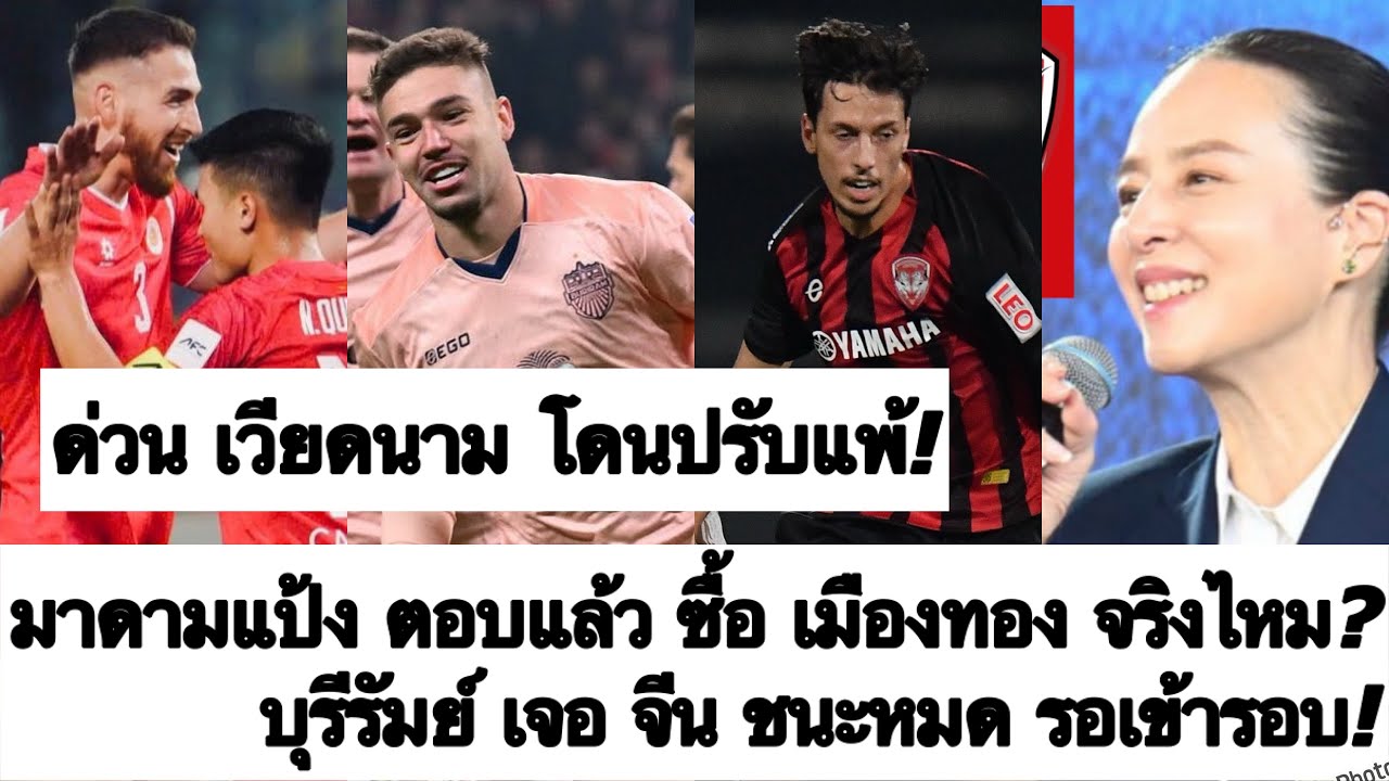 ด่วน มาดามแป้ง ตอบแล้ว ซื้อ เมืองทอง จริงไหม? เวียดนาม โดนปรับแพ้! บุรีรัมย์ ชนะ จีน รวด! ต้องซุย