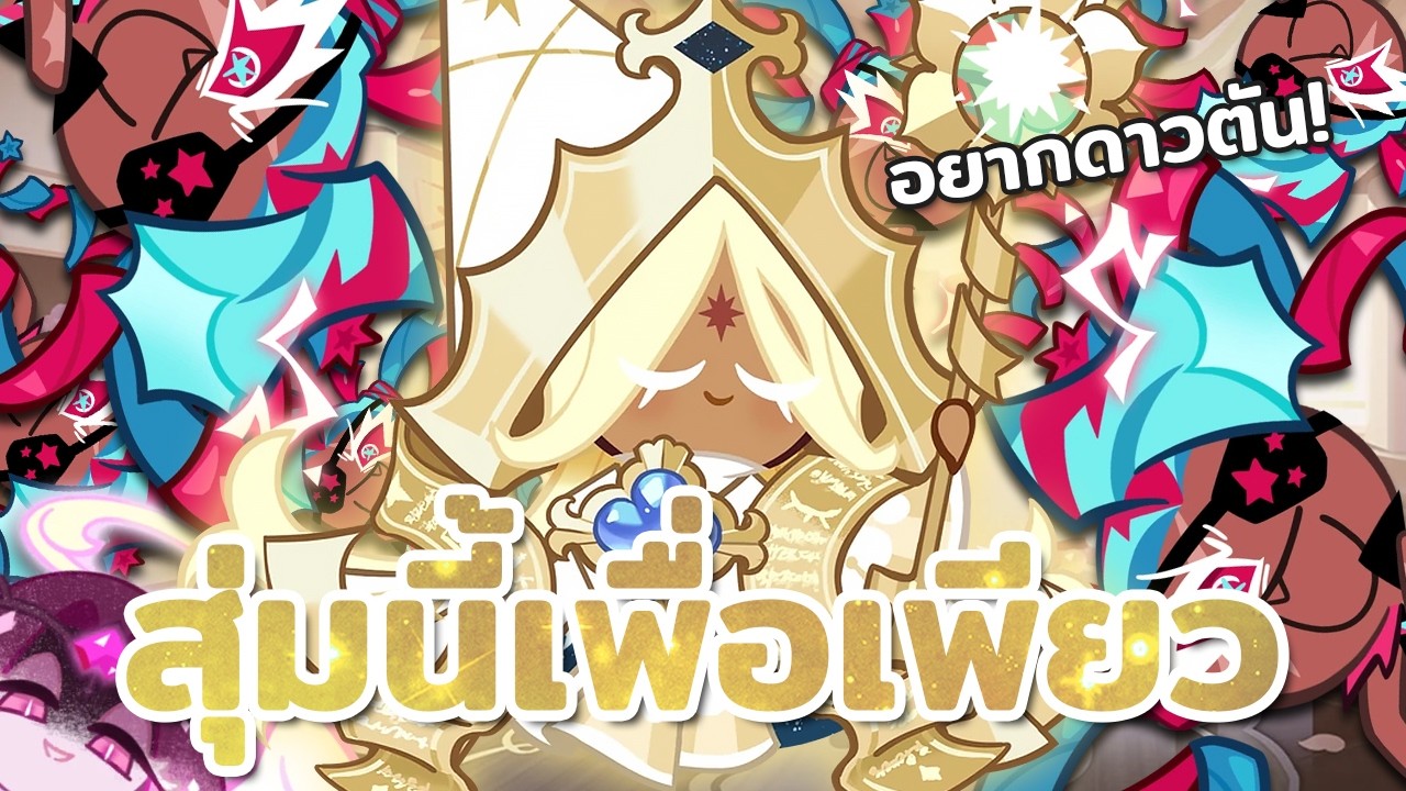 สุ่มพิมพ์ตัดขาวหาคุกกี้เพียววานิลลา แต่สิ่งที่ได้มานั้น! | Cookie Run : Kingdom