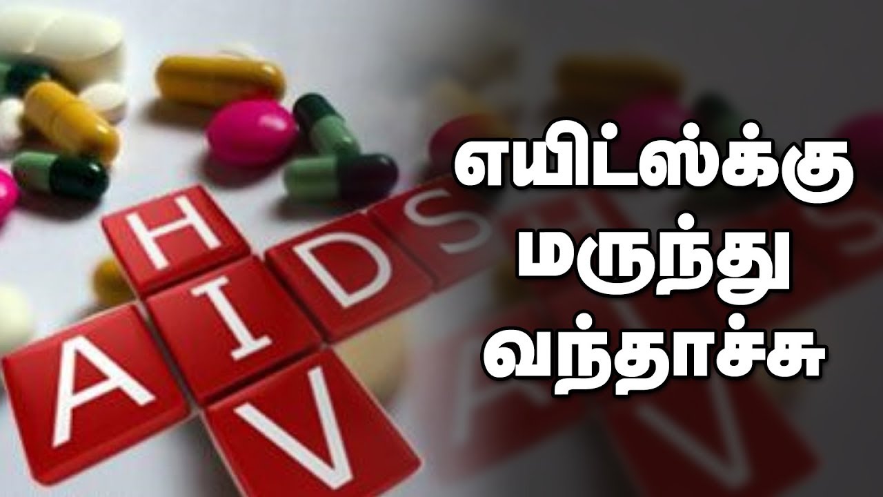 எயிட்ஸ்க்கு மருந்து வந்தாச்சு!!!