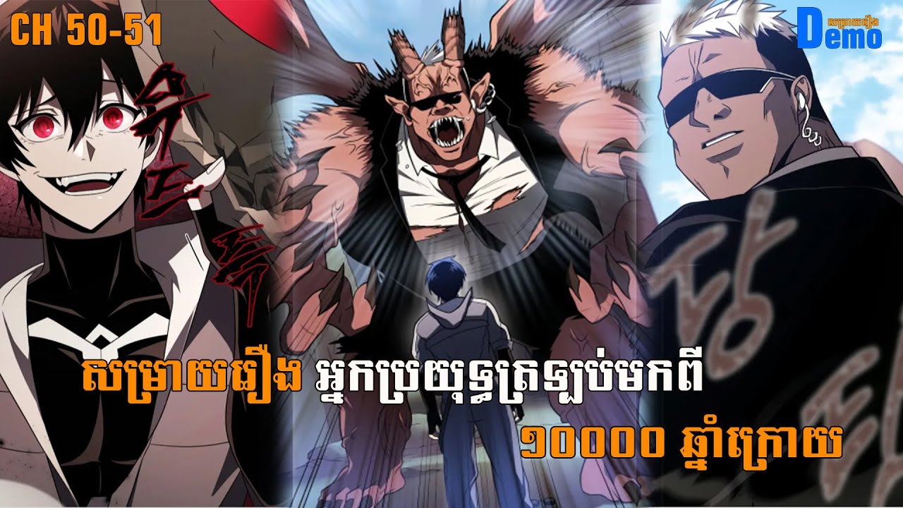 រឿង Player returned 10000 years CHH 50-51 | Demo-សម្រាយរឿង | #Manhwa