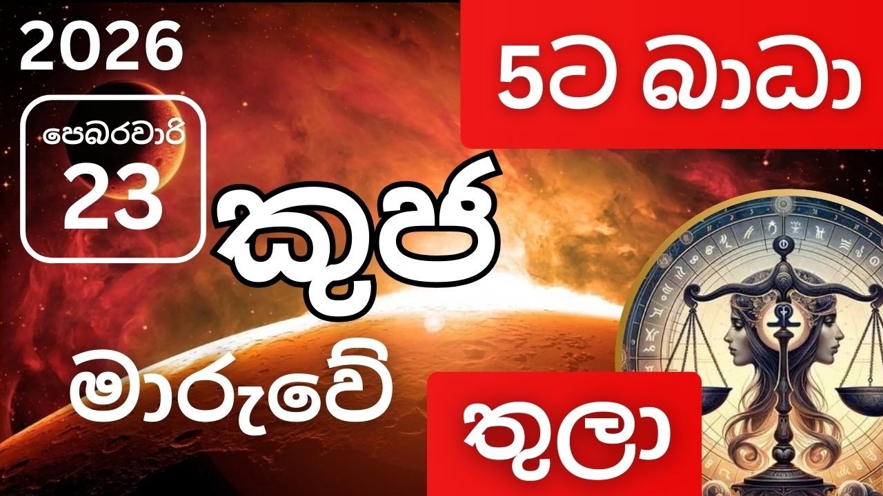 2026 පෙබරවාරි 23 කුජ මාරුව තුලා ලග්නයට, 2026 February 23 Kuja Maruva Thula lagnayata