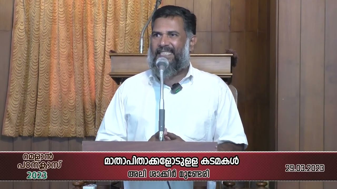 മാതാപിതാക്കളോടുള്ള കടമകൾ | അലി ശാക്കിർ മുണ്ടേരി
