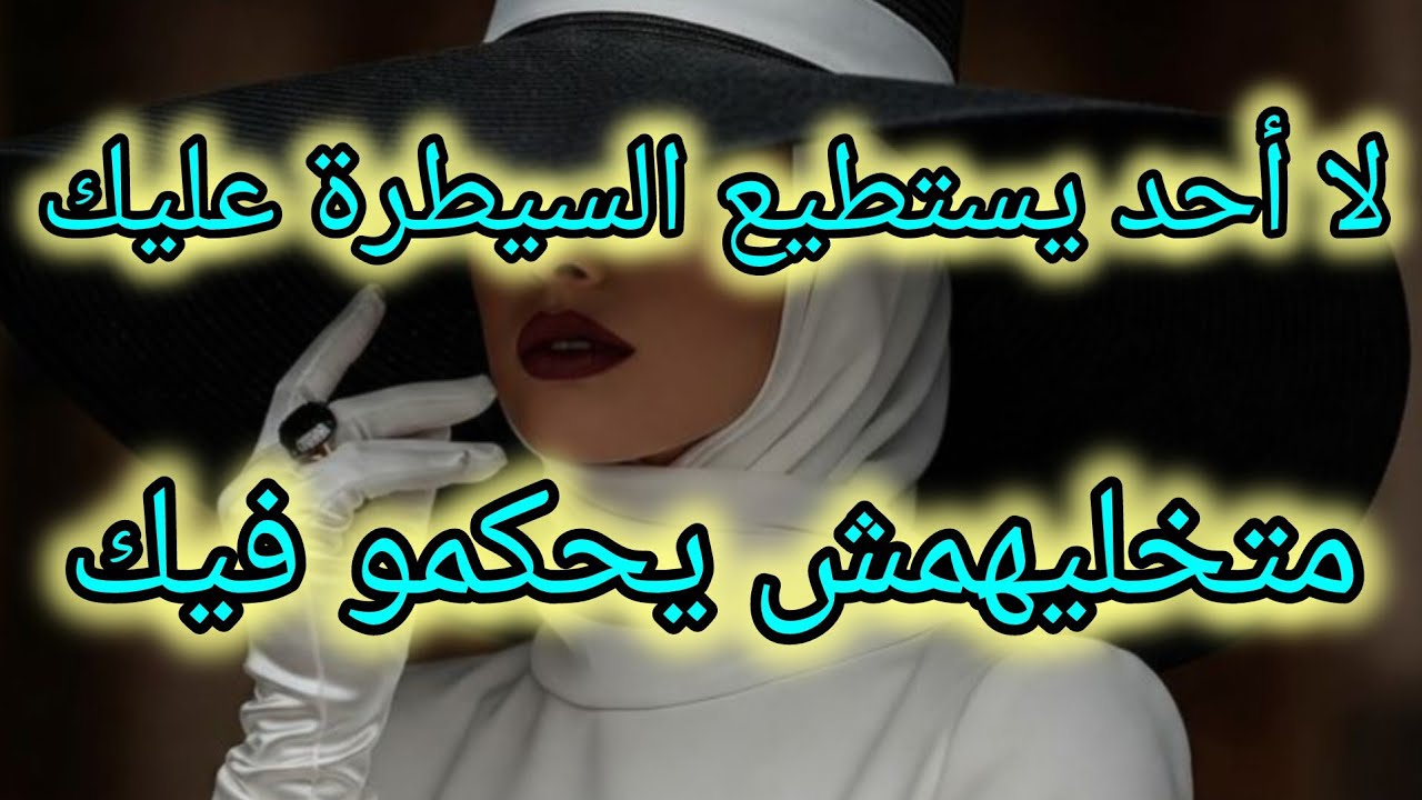 خطوات قوية 💪 لا يستطيع أحد السيطرة عليك بها 😎