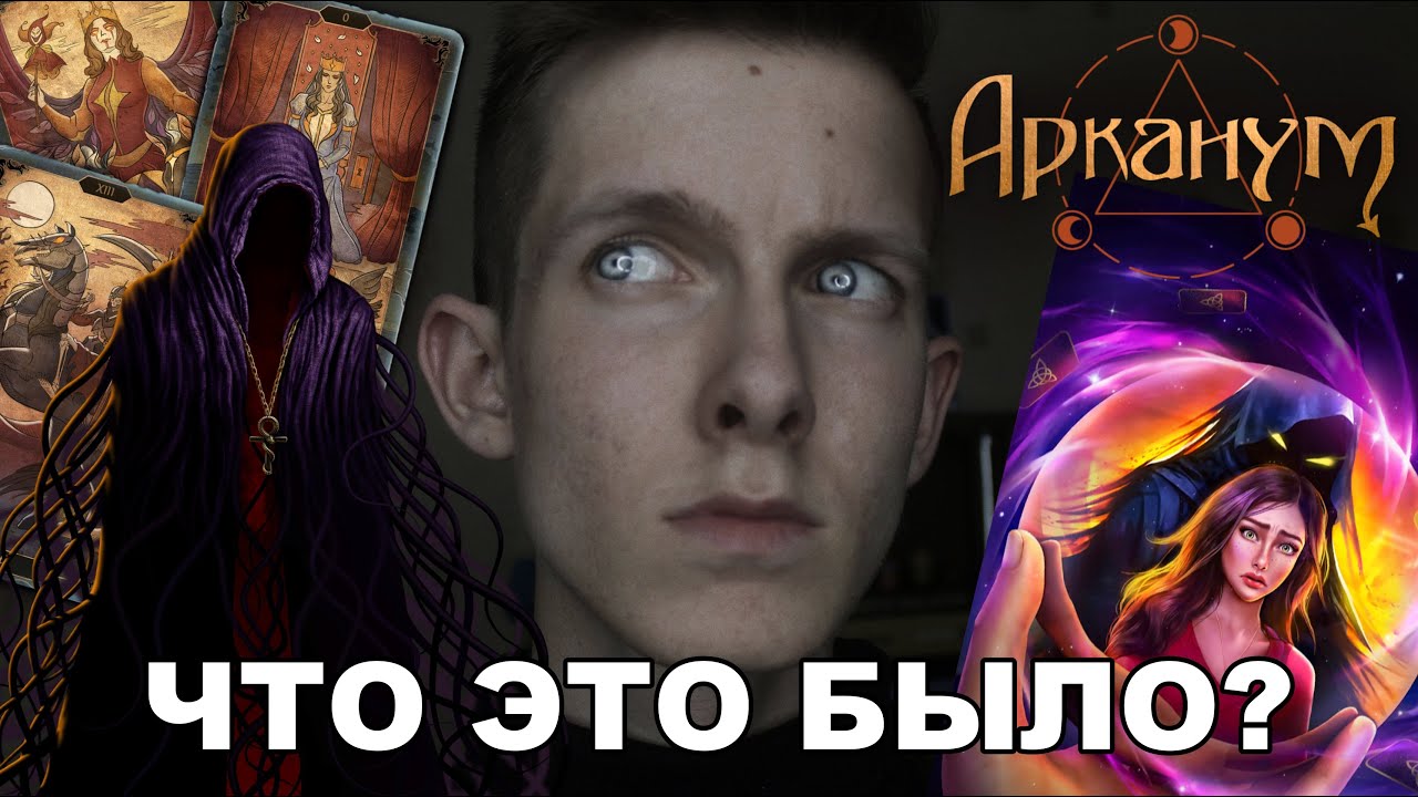 АРКАНУМ: НЕДОКАРТЫ ТАРО, ПРОКЛЯТИЕ СЕЛЕНЫ И... ЧТО ЭТО БЫЛО?
