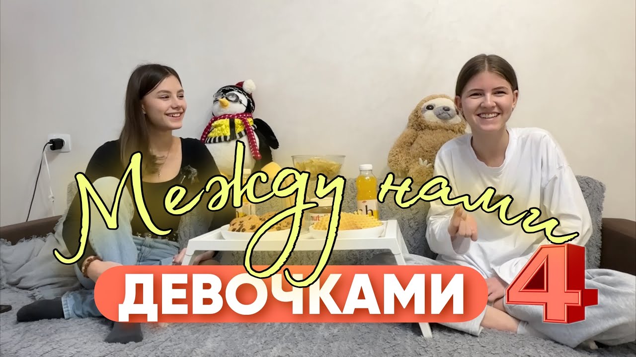 Между нами девочками #4. ОТНОШЕНИЯ /АБЬЮЗ /ЛЮБОВЬ