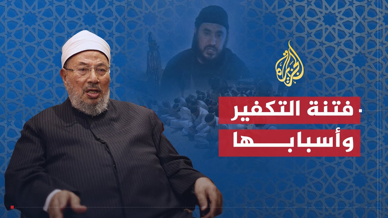 الشريعة والحياة | فتنة التكفير وأسباب انتشارها | الشيخ يوسف القرضاوي