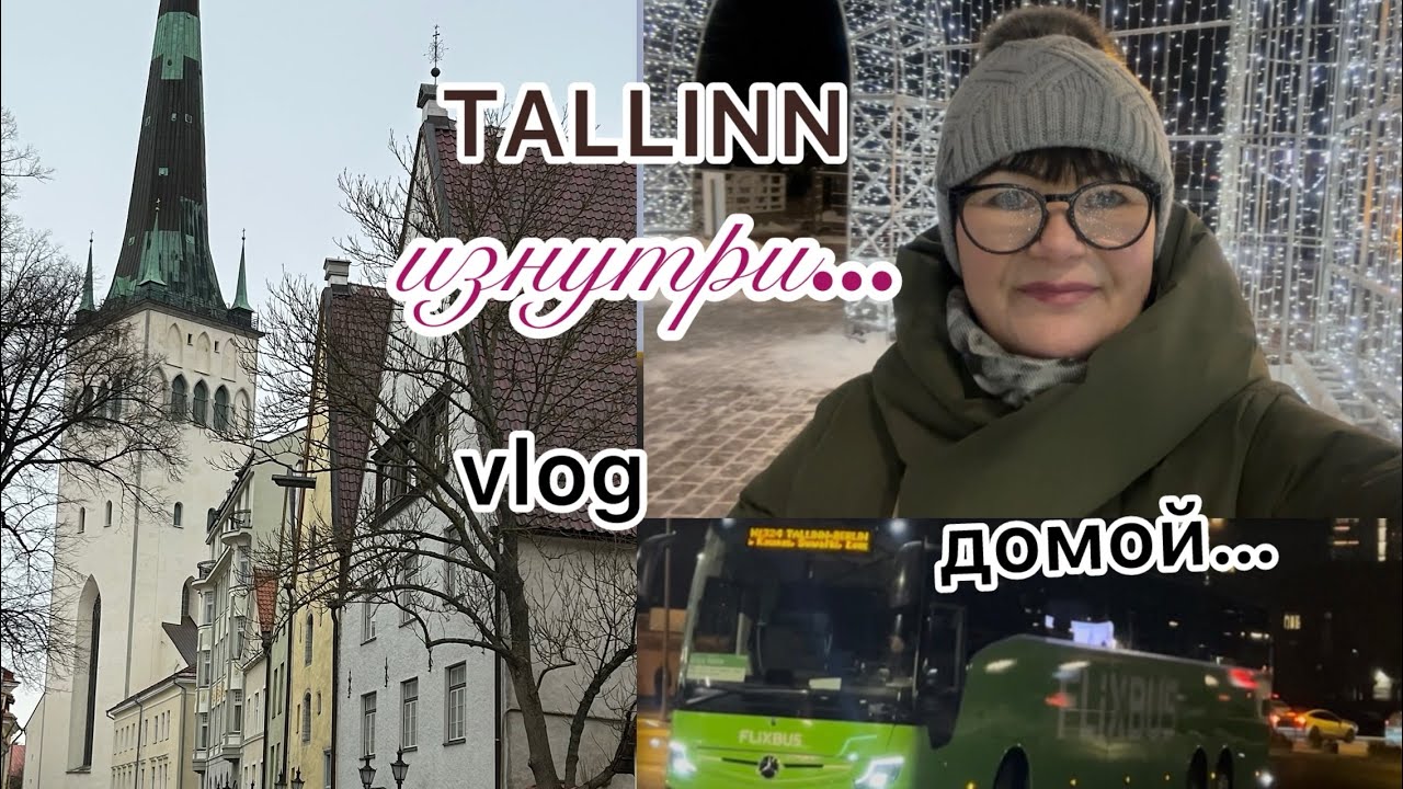 TALLINN/  Исторический город изнутри/ Что мы увидели/  #europe #estonia #riga # travel #vlog 