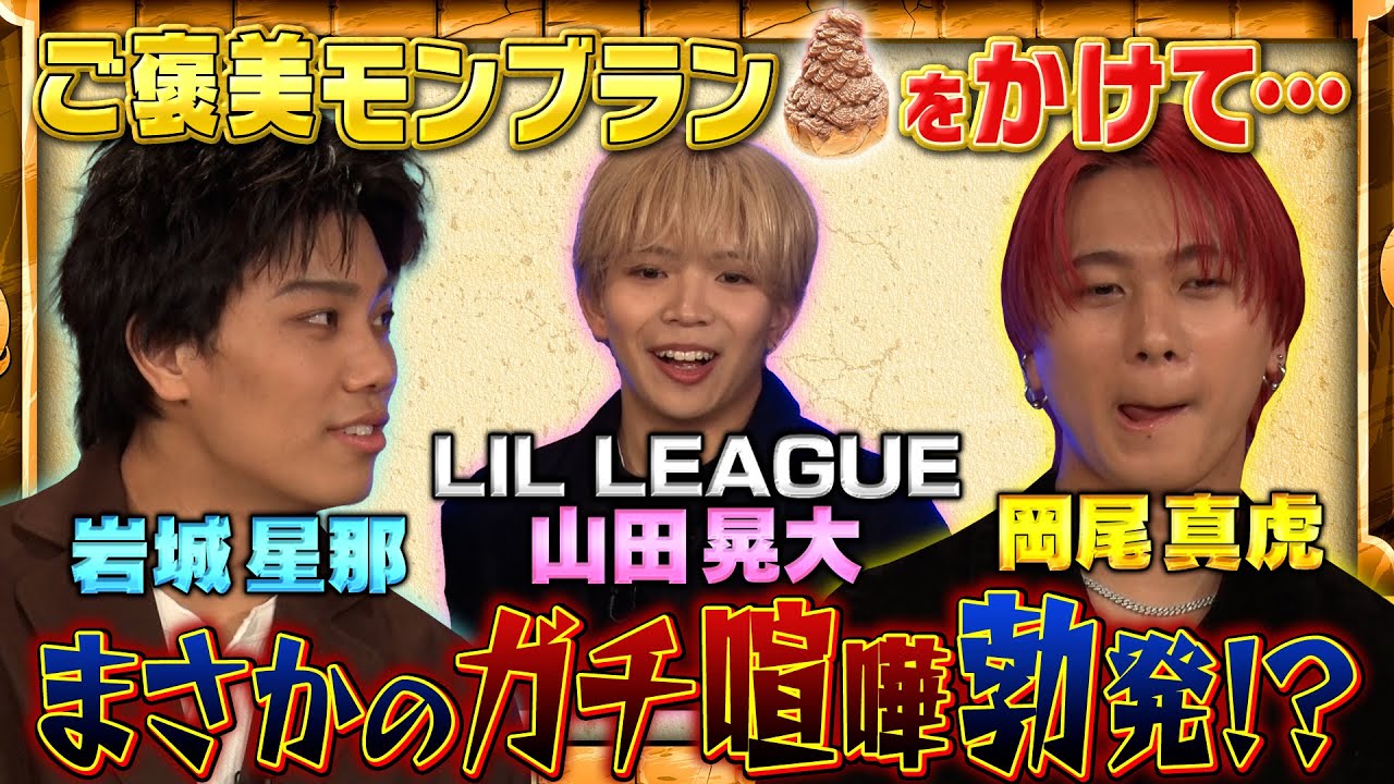 【タコライスでかくれんぼ】LIL LEAGUEは先輩BBZを超えられるか？ご褒美をめぐって争いが！？　#クイズ5GATES