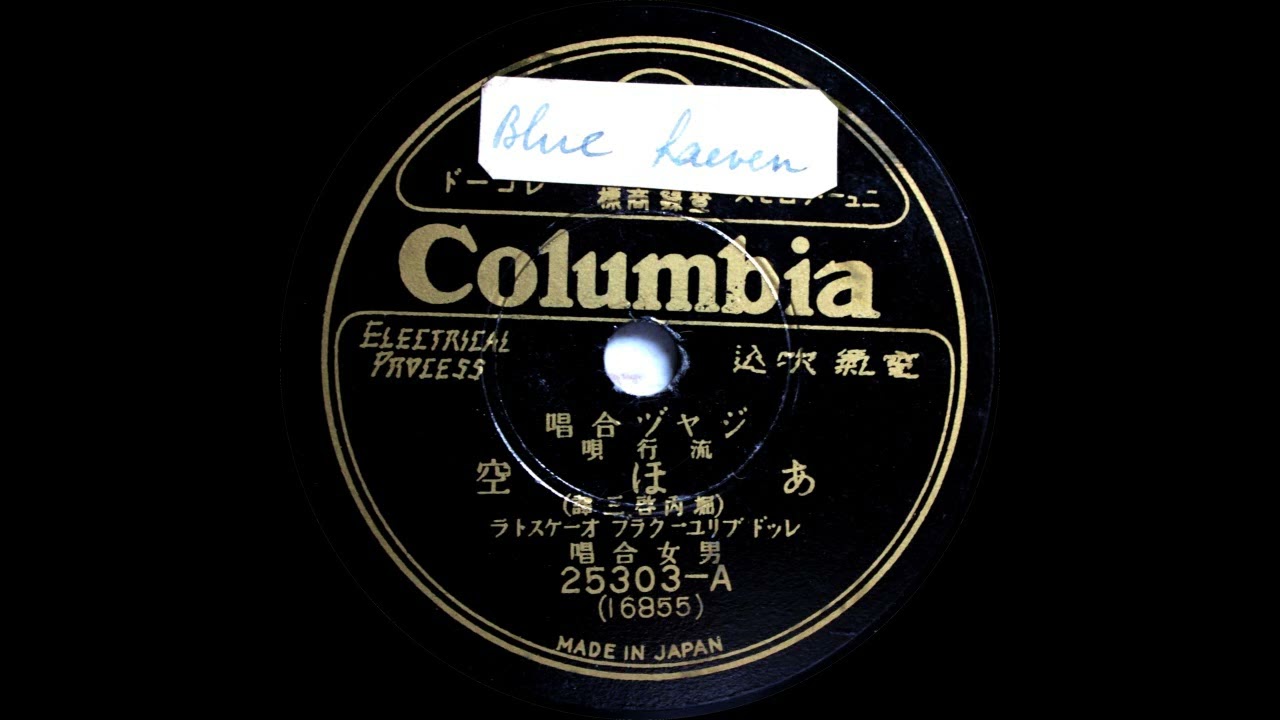 The Tokyo Red & Blue Club Orchestra - あほ空 (My blue heaven) - [w. F. Teiichi & A. Kikuyo] - 1928