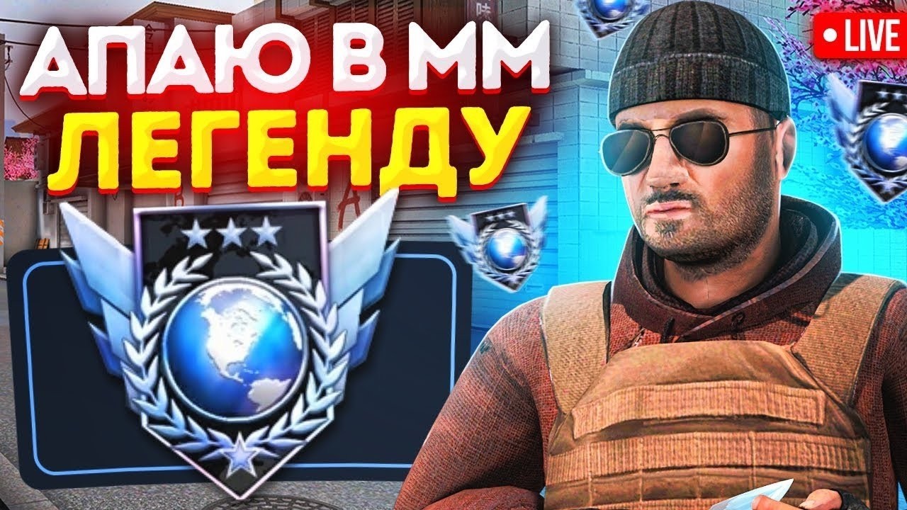 АПАЮ ЛЕГЕНДУ В ММ с НИКИТОСОМ! ( Фулл фокус, дуельки с подписчиками, вайбовый стрим!)