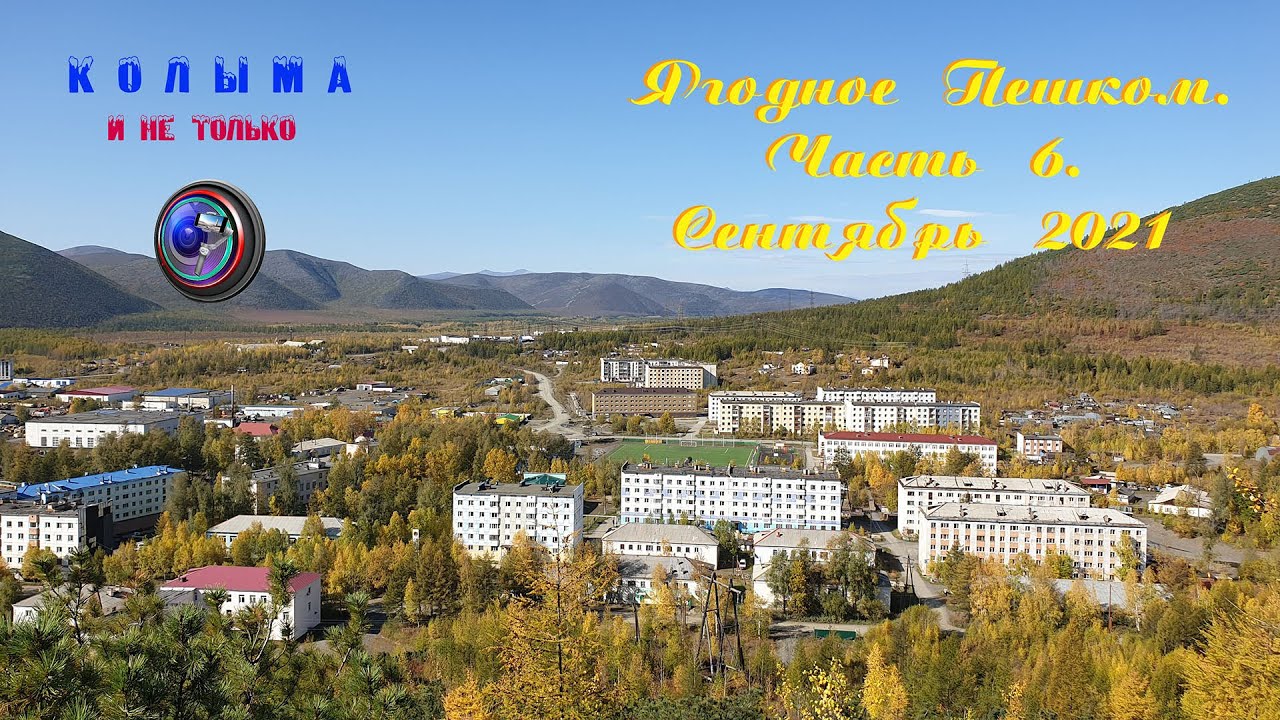 Ягодное Пешком Часть 6  Сентябрь 2021