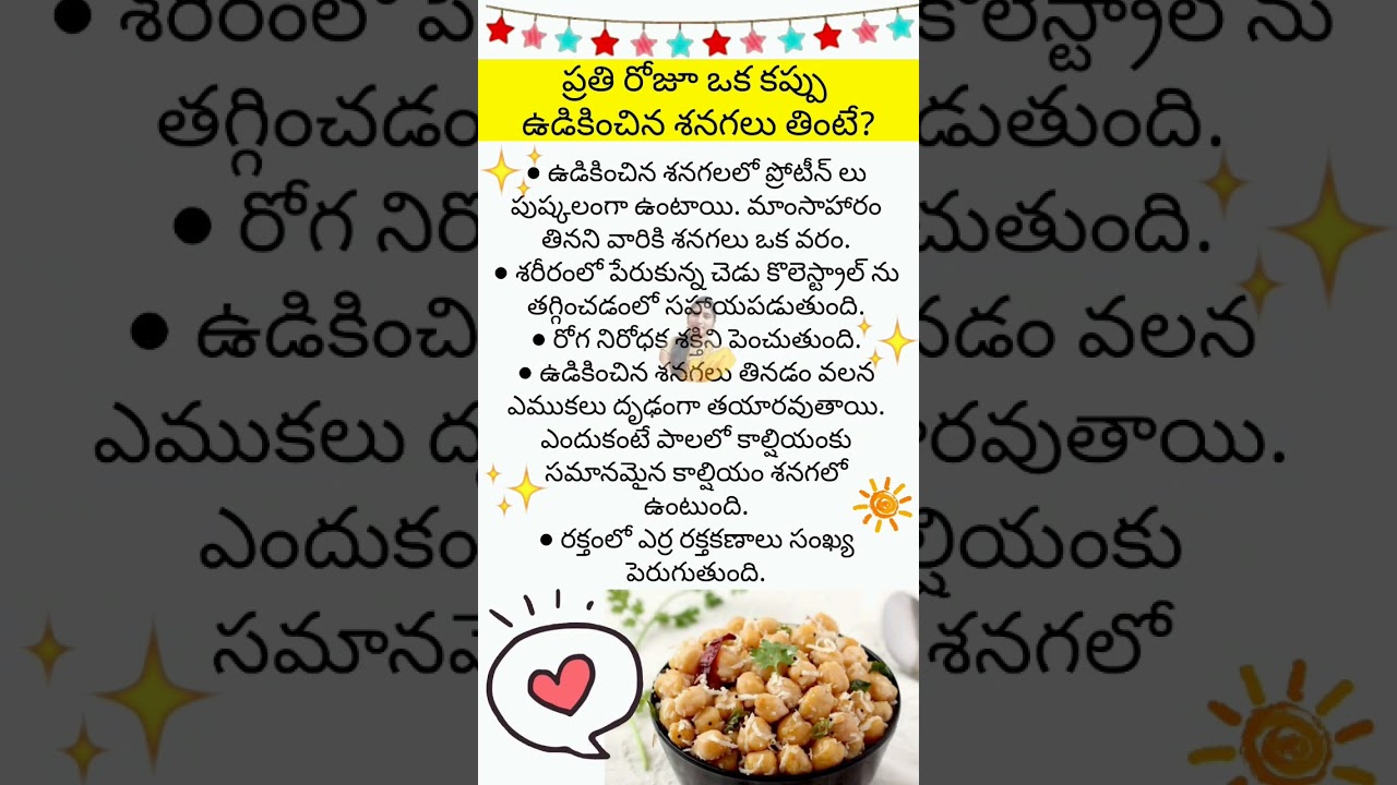 ఉడికించిన శెనగల భయంకర రహస్యం | Health Benefits of Bengal Gram #healthtips #Senagalu Benefits #short