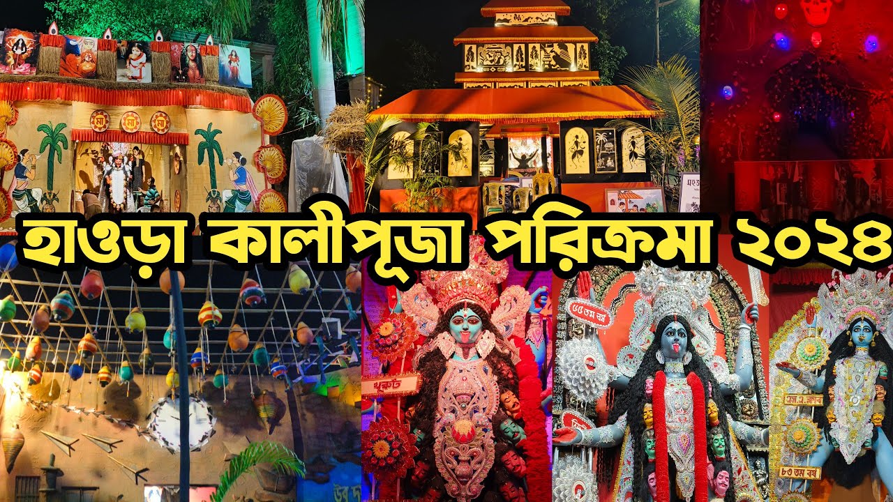 হাওড়া কালী পূজা ২০২৪😍howrah kali puja 2024😍howrah kali puja pandal 2024