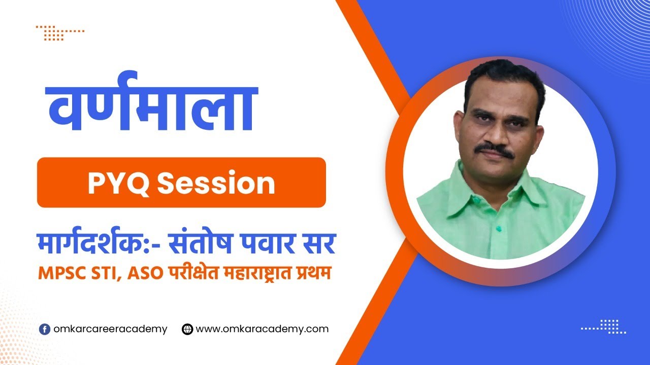 मराठी वर्णमाला PYQ SESSION मार्गदर्शक :- श्री.संतोष पवार सर #MPSC #DEPT_PSI #Dept_Excise_SI #तलाठी