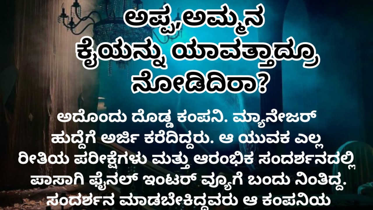 ಅಪ್ಪ, ಅಮ್ಮನ ಕೈಯನ್ನು ಯಾವತ್ತಾದ್ರೂ ನೋಡಿದಿರಾ?| ಮನದ ಮಾತು| motivational story