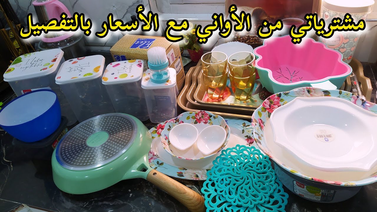 مشترياتي من الأواني المنزلية لمطبخي الجديد 😍 مع الأسعار بالتفصيل / جديد 2024 💥💥