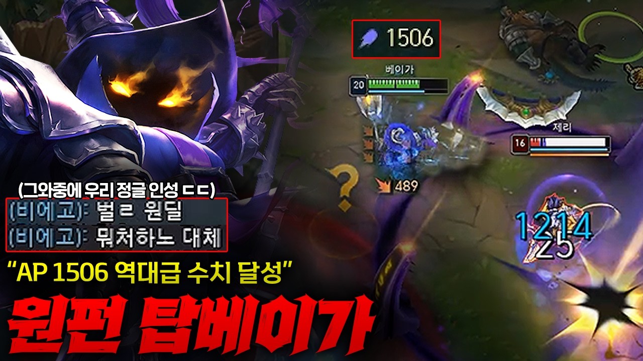 [FULL][탑 베이가] 역대급 주문력 무려 1506를 찍어버린 원펀 탑 베이가! 우리팀 정글 리얼 이상한 놈 만났는데도 캐리해버리는 미쳐버린 퍼포먼스 ㄷㄷ