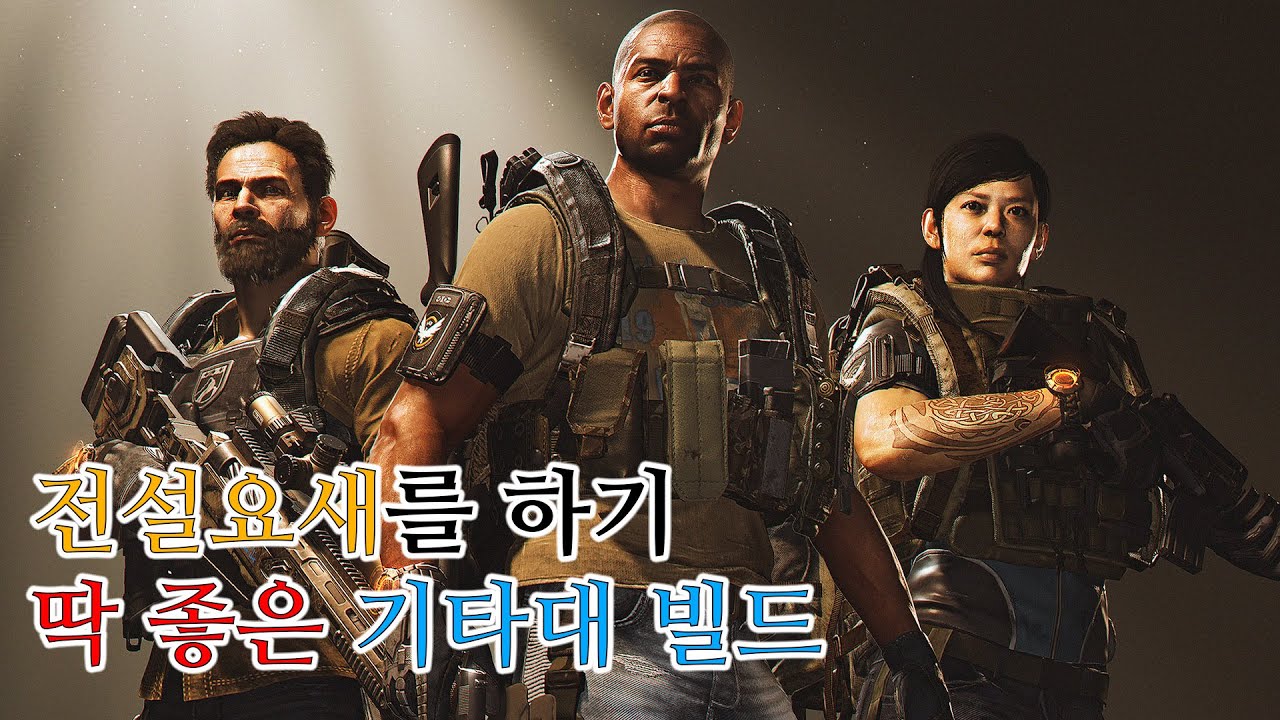 그 이름은 정방기타대 [전설 추천 빌드] - 전설 요새 / 디비전 2 (2025.07.09)