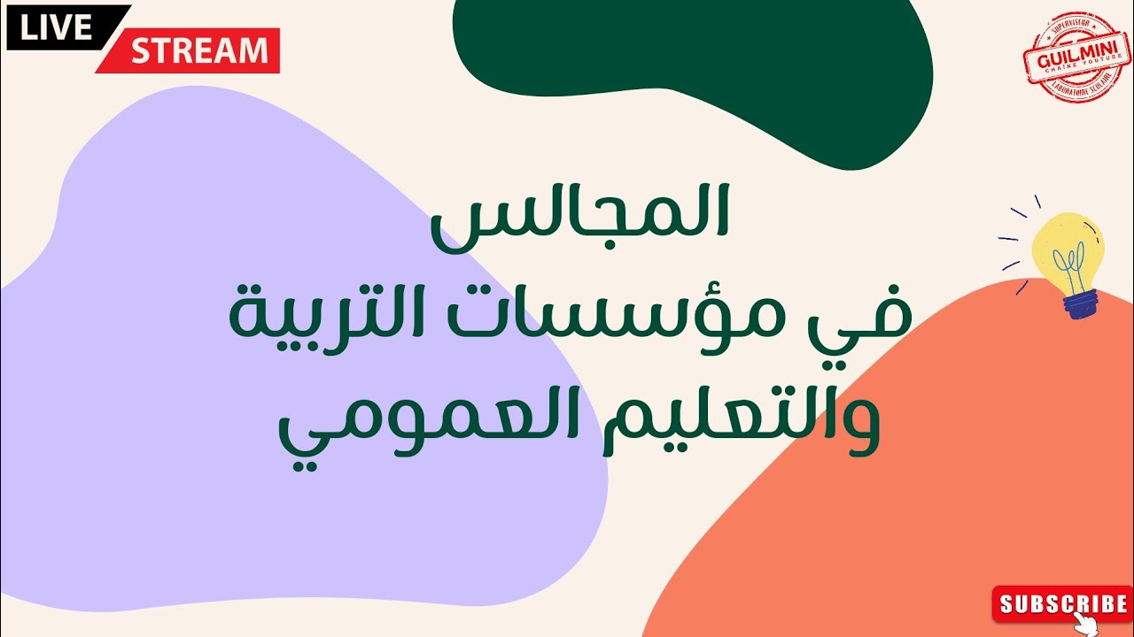 مجالس المؤسسة في مؤسسات التربية والتعليم العمومي | GuilMini