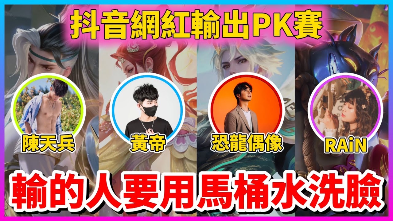 【Qi黃帝】突襲抖音網紅家跟他PK看誰輸出低 輸的人要用馬桶水洗臉 馬桶超臭是個絕對不能輸的局 || 傳說對決 Arena of Valor 黃帝の日常頻道➤@zxsdexz-0808